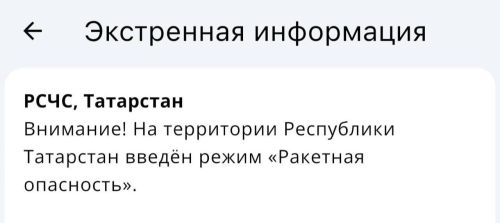 В Татарстане введён режим «Ракетная опасность»