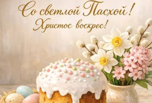 Со Светлой Пасхой!