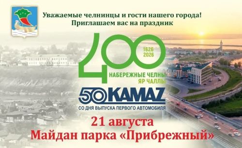 Как Челны отметят 400-летие: главные события праздничного дня