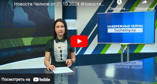 Новости Набережных Челнов от 21 октября 2024 года