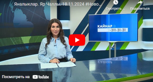 Яналыклар Яр Чаллы 18 ноябрь 2024