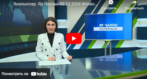 Яналыклар Яр Чаллы 2 декабрь 2024