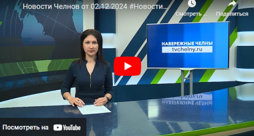 Новости Набережных Челнов от 2 декабря 2024 года