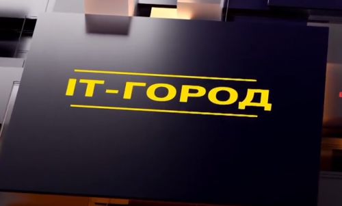 IT-Город №10