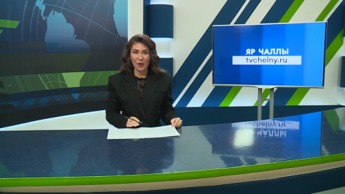 Яналыклар. Яр Чаллы. 01.12.2025