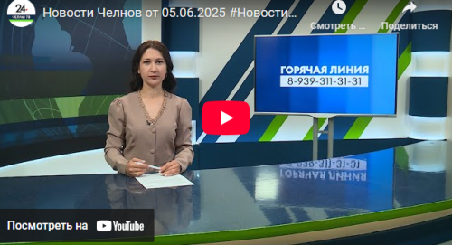 Новости Набережных Челнов от 5 июня 2025 года