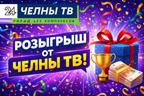 Челны ТВ разыгрывает билеты на концерт
