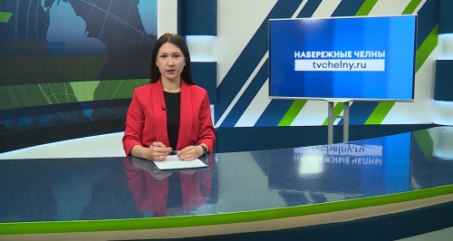 Новости Челнов от 21.01.2026