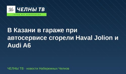 В Казани в гараже при автосервисе сгорели Haval Jolion и Audi A6