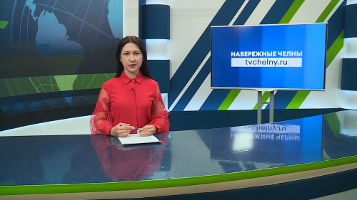 Новости Челнов от 12.02.2026