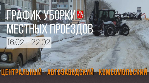 Набережные Челны: график уборки проездов с 16 по 22 февраля