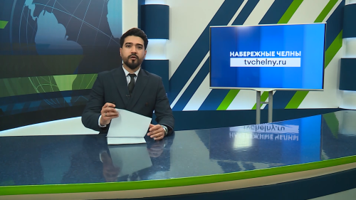 Новости Челнов от 30.01.2026