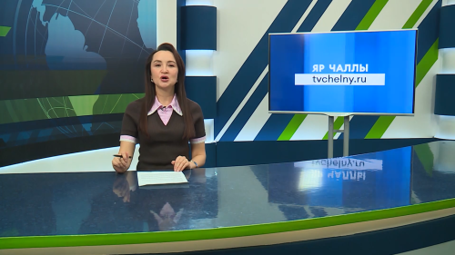 Яналыклар. Яр Чаллы. 05.02.2026