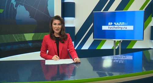 Яналыклар. Яр Чаллы. 06.02.2026