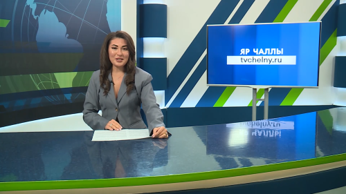 Яналыклар. Яр Чаллы. 17.04.2026