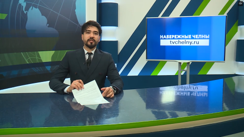 Новости Челнов от 03.04.2026