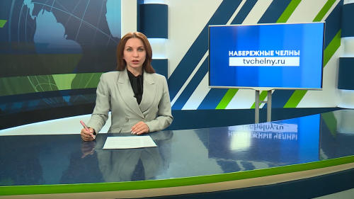 Новости Челнов от 21.05.2026