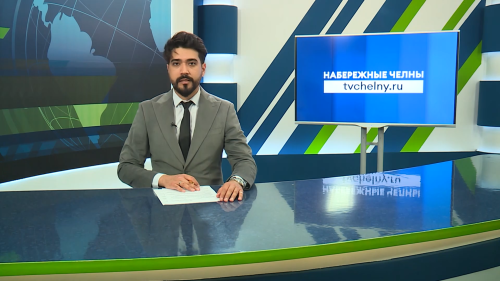 Новости Челнов от 03.06.2026
