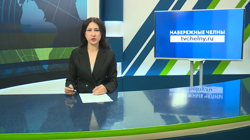 Новости Челнов от 31.07.2026