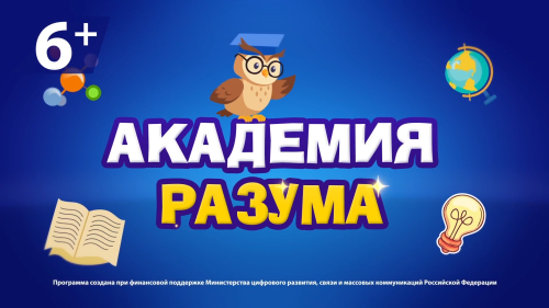 Академия разума №3