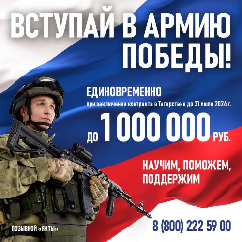 Только до 31 июля до 1 000 000 рублей единовременно:  Вступай в Армию Победы
