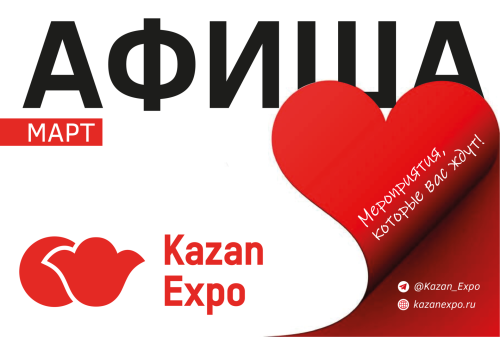 Афиша на март «КАЗАНЬ ЭКСПО»